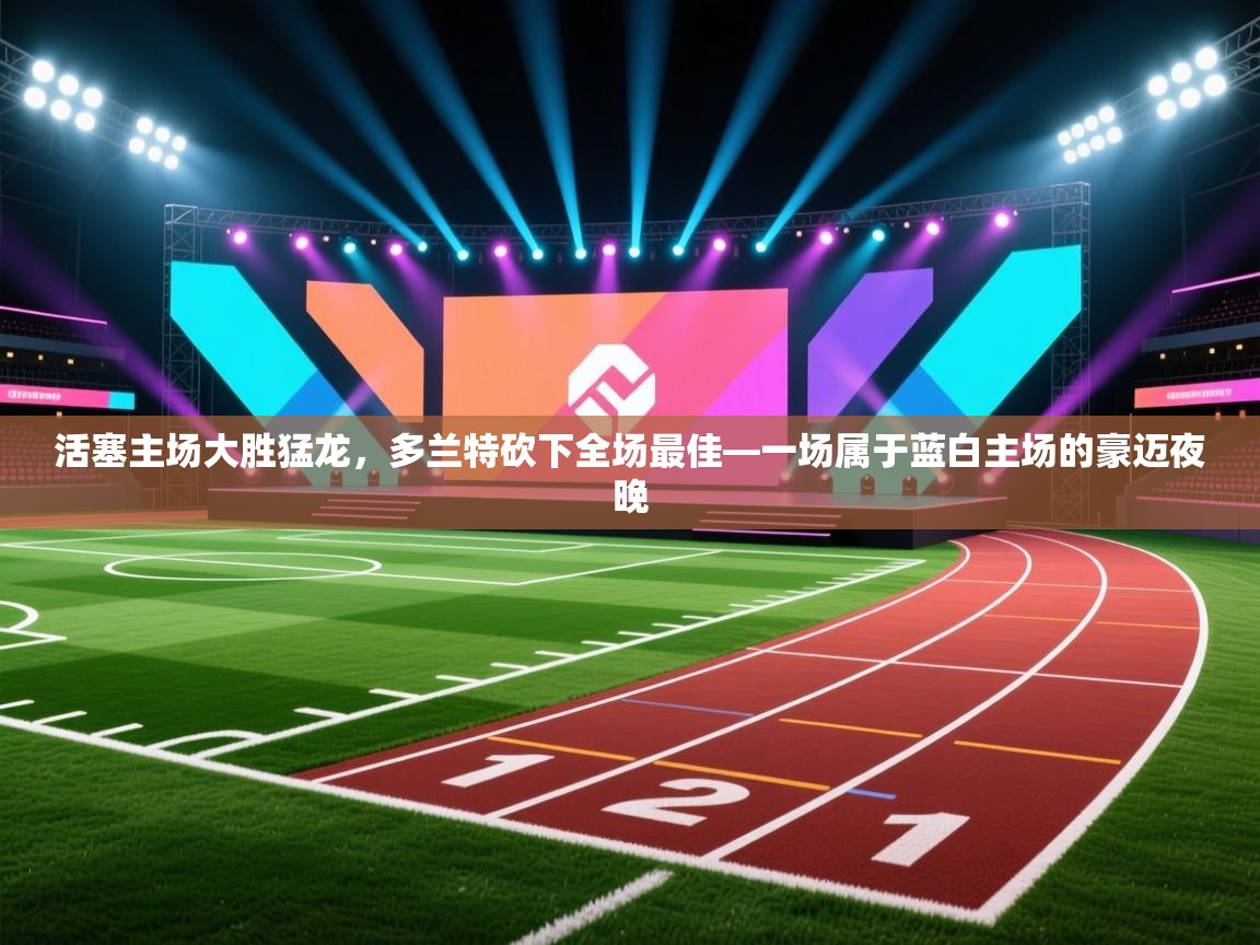 活塞主场大胜猛龙,多兰特砍下全场最佳—一场属于蓝白主场的豪迈夜晚 第2张