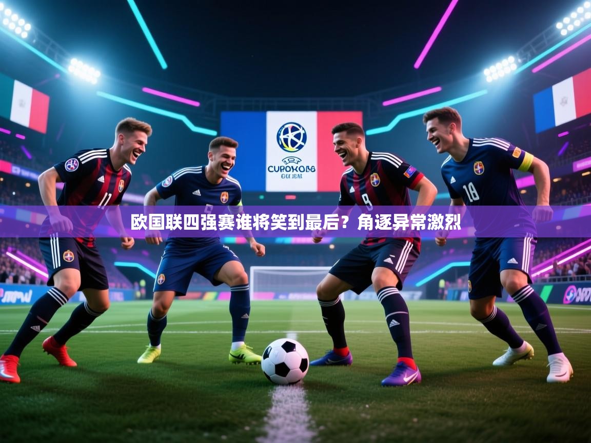 欧国联四强赛谁将笑到最后？角逐异常激烈  第1张