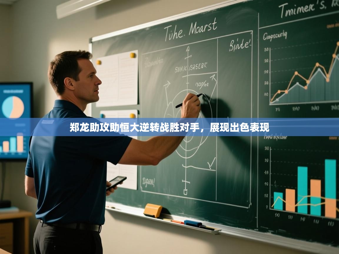 郑龙助攻助恒大逆转战胜对手,展现出色表现 第1张