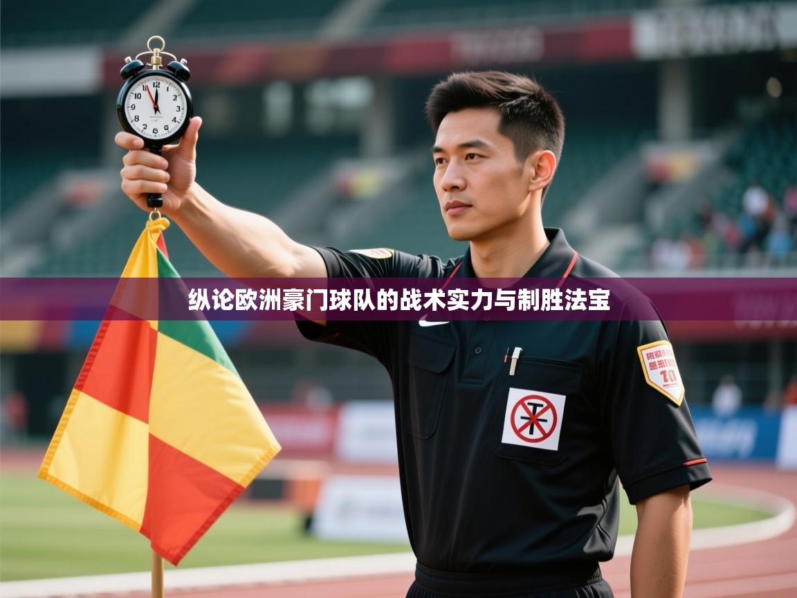 纵论欧洲豪门球队的战术实力与制胜法宝 第1张