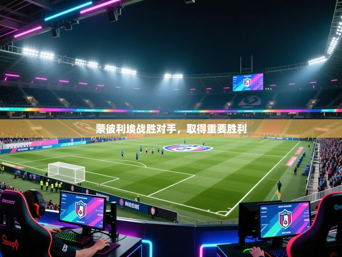 蒙彼利埃战胜对手,取得重要胜利 第1张