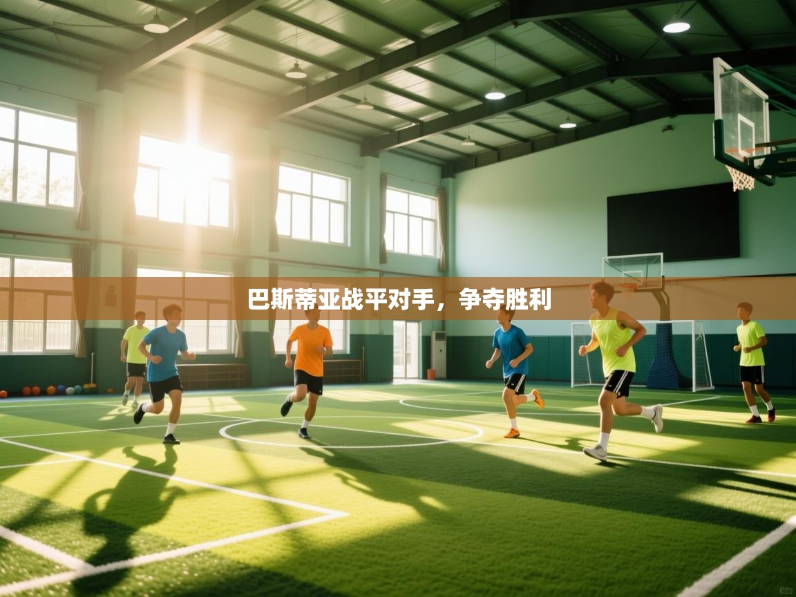 巴斯蒂亚战平对手，争夺胜利  第2张