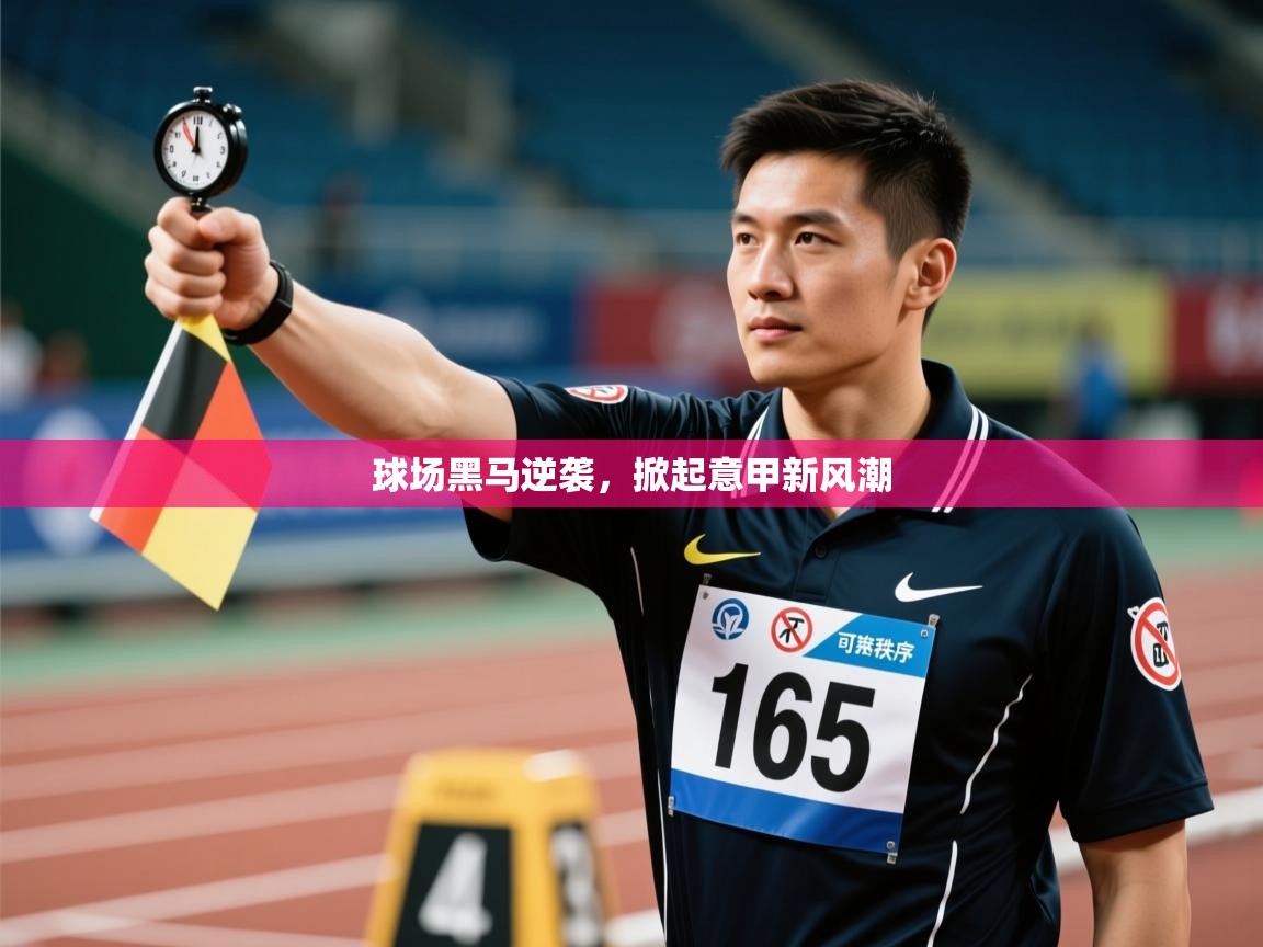 球场黑马逆袭，掀起意甲新风潮  第1张