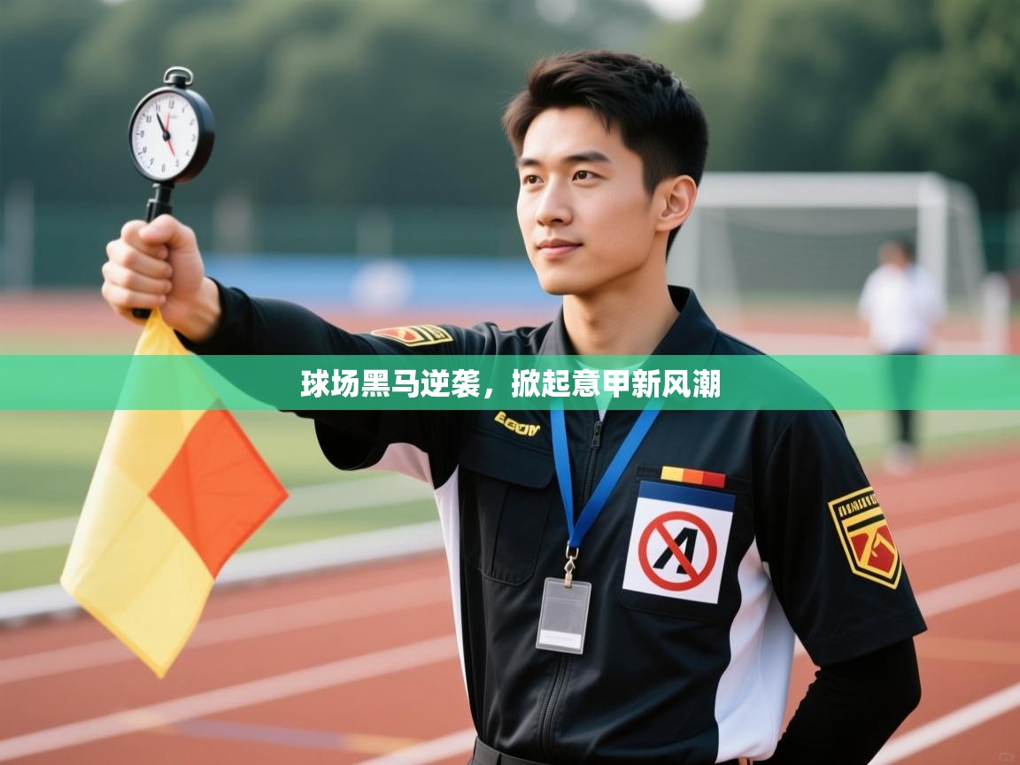 球场黑马逆袭，掀起意甲新风潮  第2张