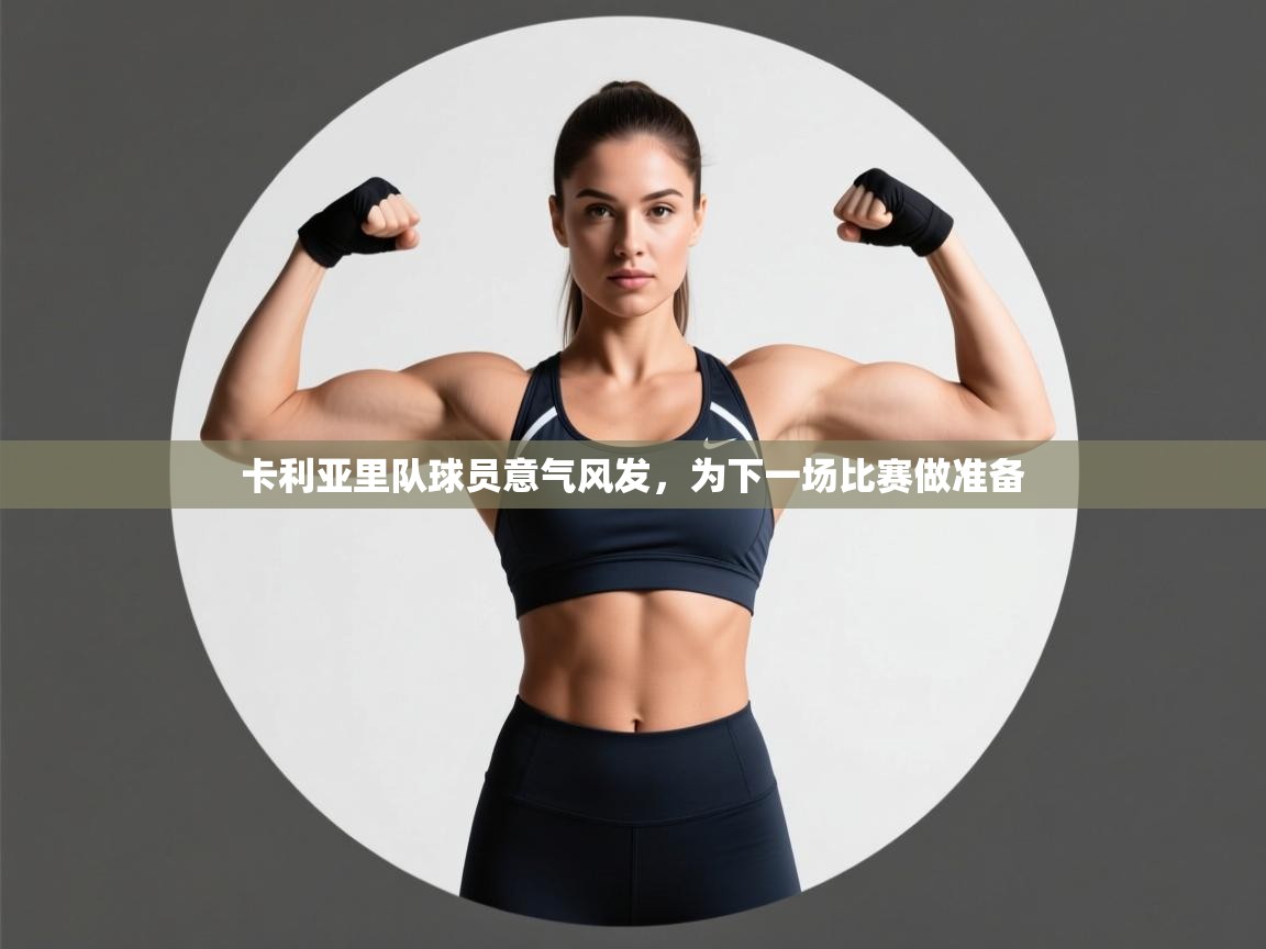 卡利亚里队球员意气风发，为下一场比赛做准备  第2张