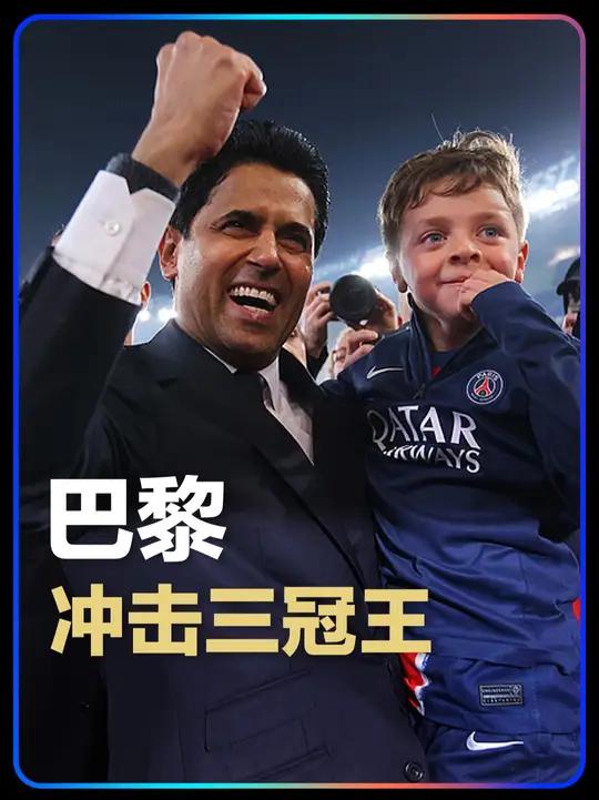 巴黎风云再起全力冲刺欧冠