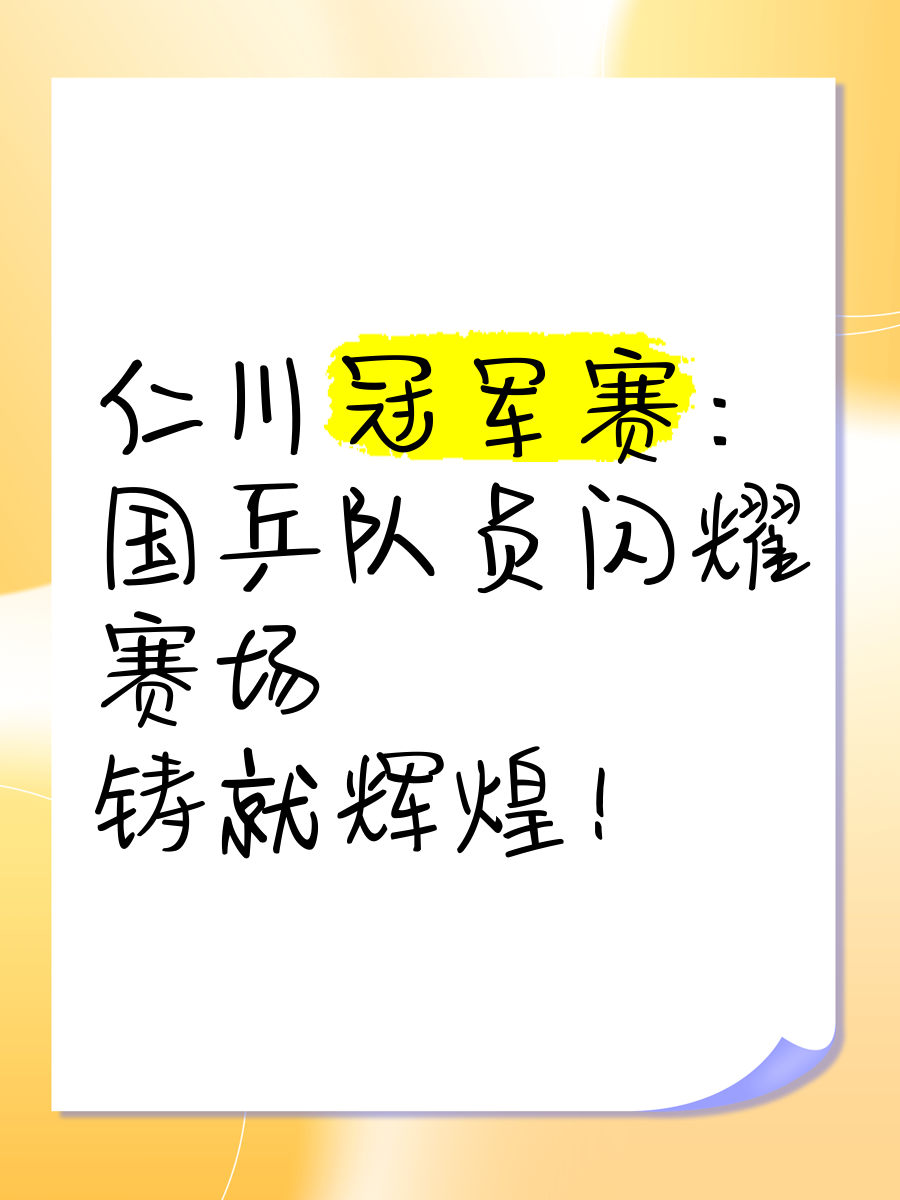 队员在比赛中表现出色获得赞誉